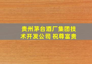 贵州茅台酒厂集团技术开发公司 祝尊富贵